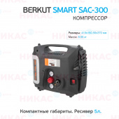 Компрессор воздушный универсальный BERKUT SMART POWER SAC-300